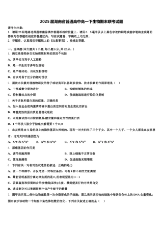 2025届湖南省普通高中高一下生物期末联考试题含解析