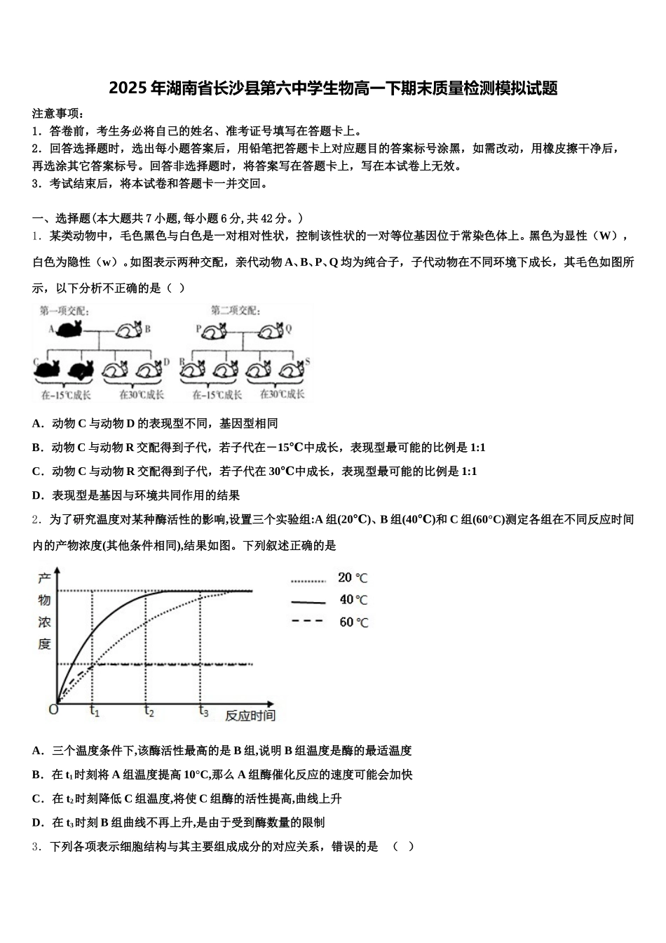 2025年湖南省长沙县第六中学生物高一下期末质量检测模拟试题含解析_第1页
