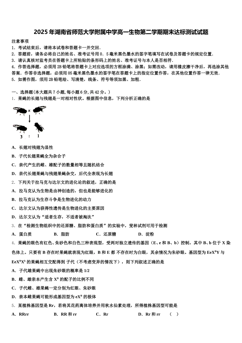 2025年湖南省师范大学附属中学高一生物第二学期期末达标测试试题含解析_第1页
