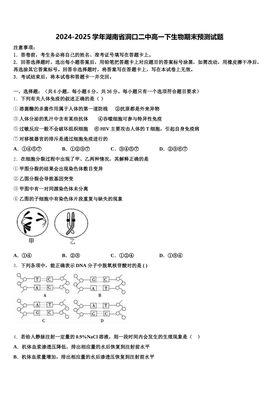 2024-2025学年湖南省洞口二中高一下生物期末预测试题含解析_第1页