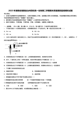 2025年湖南省湘西自治州四校高一生物第二学期期末质量跟踪监视模拟试题含解析