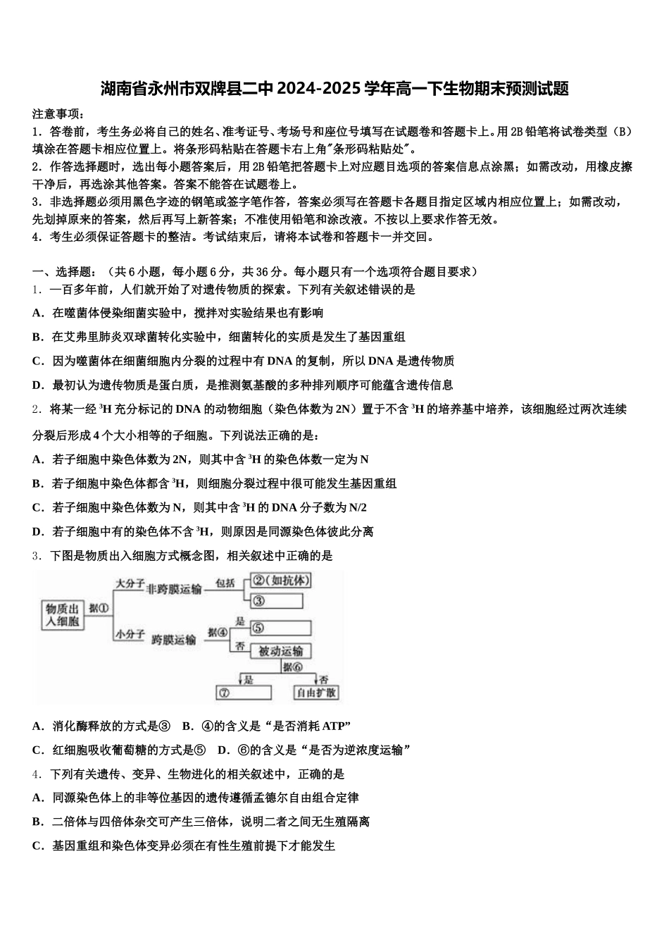 湖南省永州市双牌县二中2024-2025学年高一下生物期末预测试题含解析_第1页