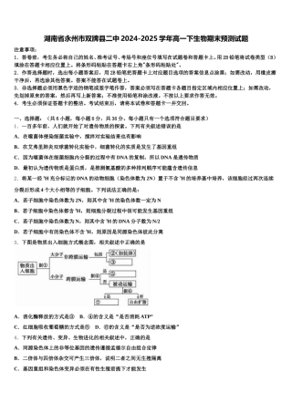 湖南省永州市双牌县二中2024-2025学年高一下生物期末预测试题含解析