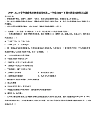 2024-2025学年湖南省株洲市醴陵市第二中学生物高一下期末质量检测模拟试题含解析