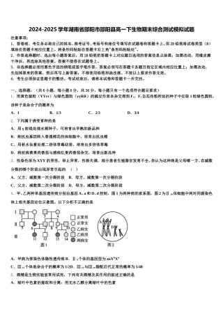 2024-2025学年湖南省邵阳市邵阳县高一下生物期末综合测试模拟试题含解析