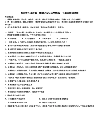 湖南省长沙市第一中学2025年生物高一下期末监测试题含解析
