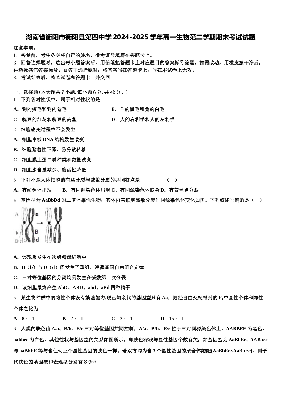 湖南省衡阳市衡阳县第四中学2024-2025学年高一生物第二学期期末考试试题含解析_第1页