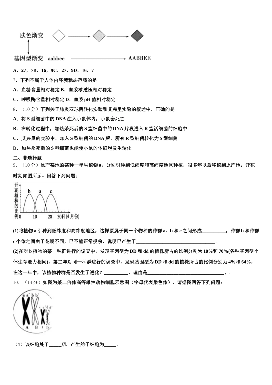 湖南省衡阳市衡阳县第四中学2024-2025学年高一生物第二学期期末考试试题含解析_第2页