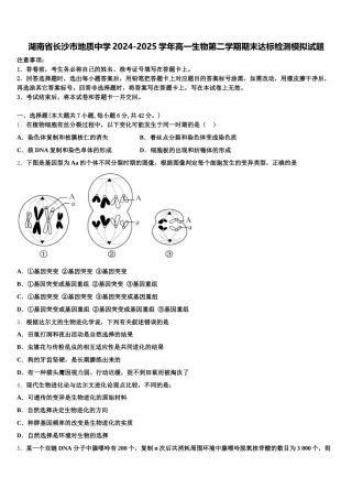 湖南省长沙市地质中学2024-2025学年高一生物第二学期期末达标检测模拟试题含解析