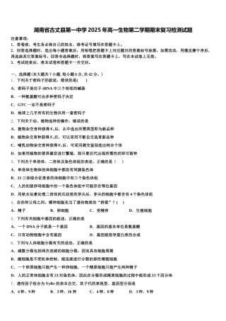 湖南省古丈县第一中学2025年高一生物第二学期期末复习检测试题含解析