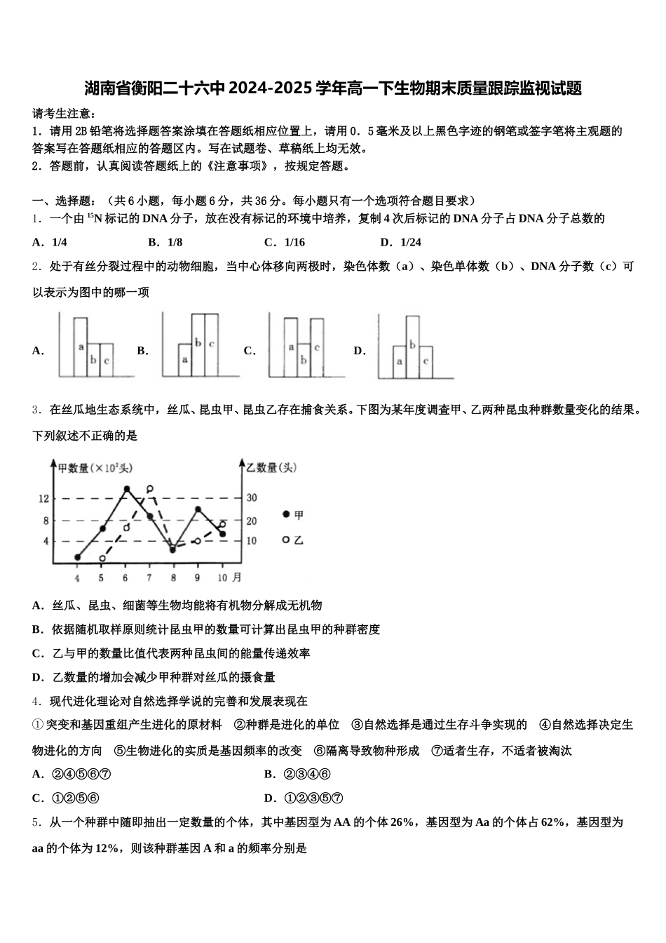 湖南省衡阳二十六中2024-2025学年高一下生物期末质量跟踪监视试题含解析_第1页