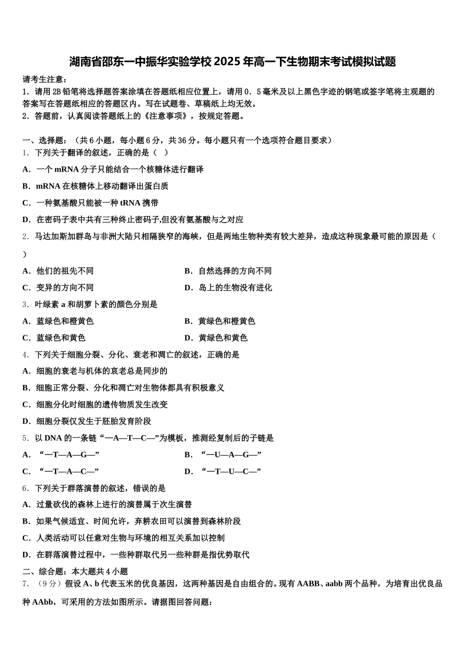 湖南省邵东一中振华实验学校2025年高一下生物期末考试模拟试题含解析_第1页