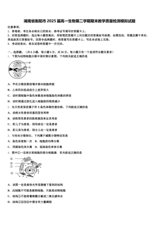 湖南省衡阳市2025届高一生物第二学期期末教学质量检测模拟试题含解析