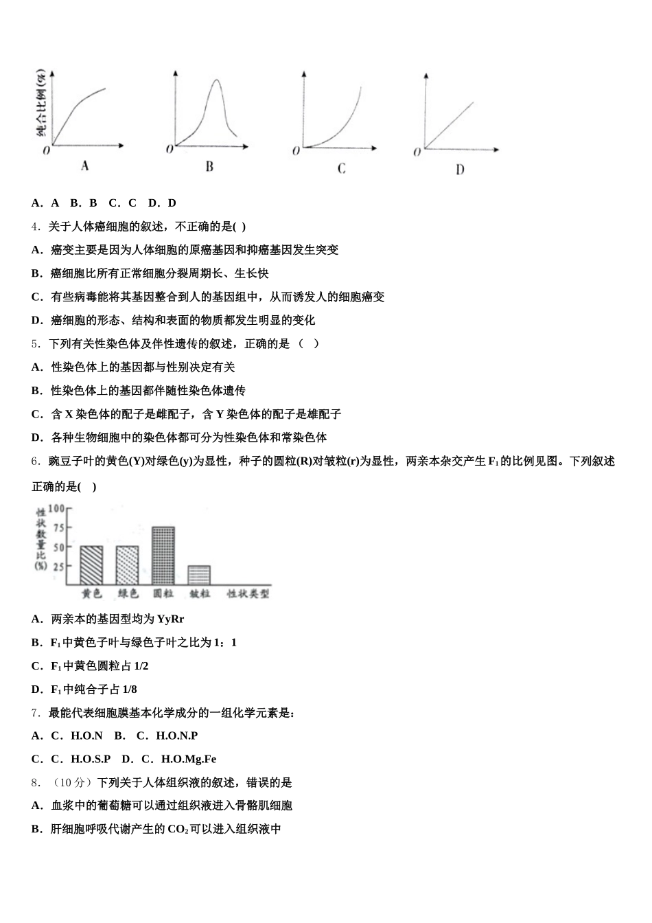 湖南省宁乡市第一高级中学2025年生物高一第二学期期末经典试题含解析_第2页