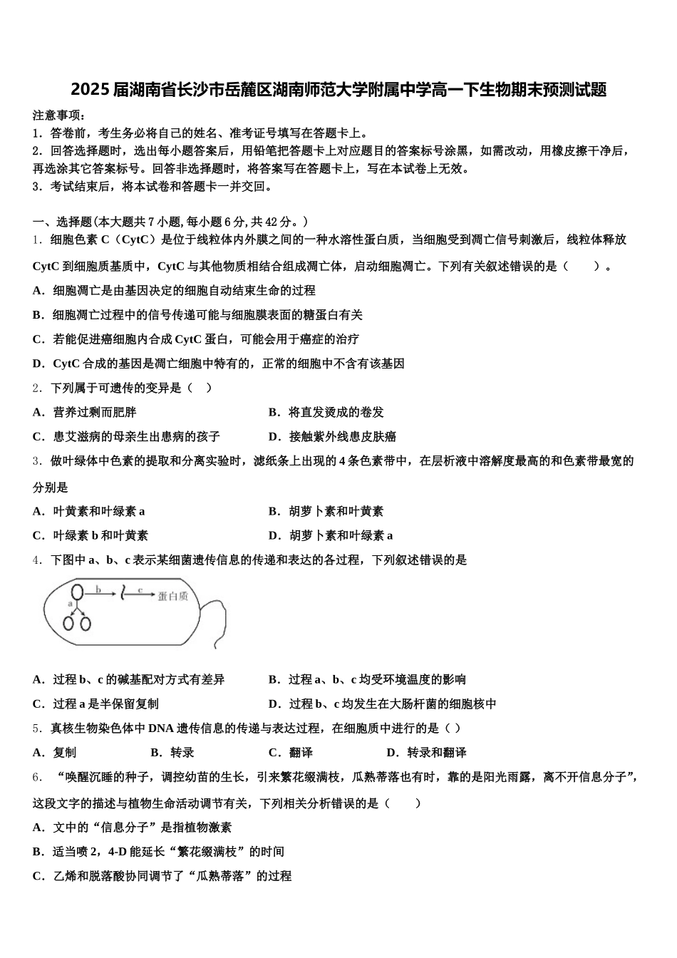 2025届湖南省长沙市岳麓区湖南师范大学附属中学高一下生物期末预测试题含解析_第1页