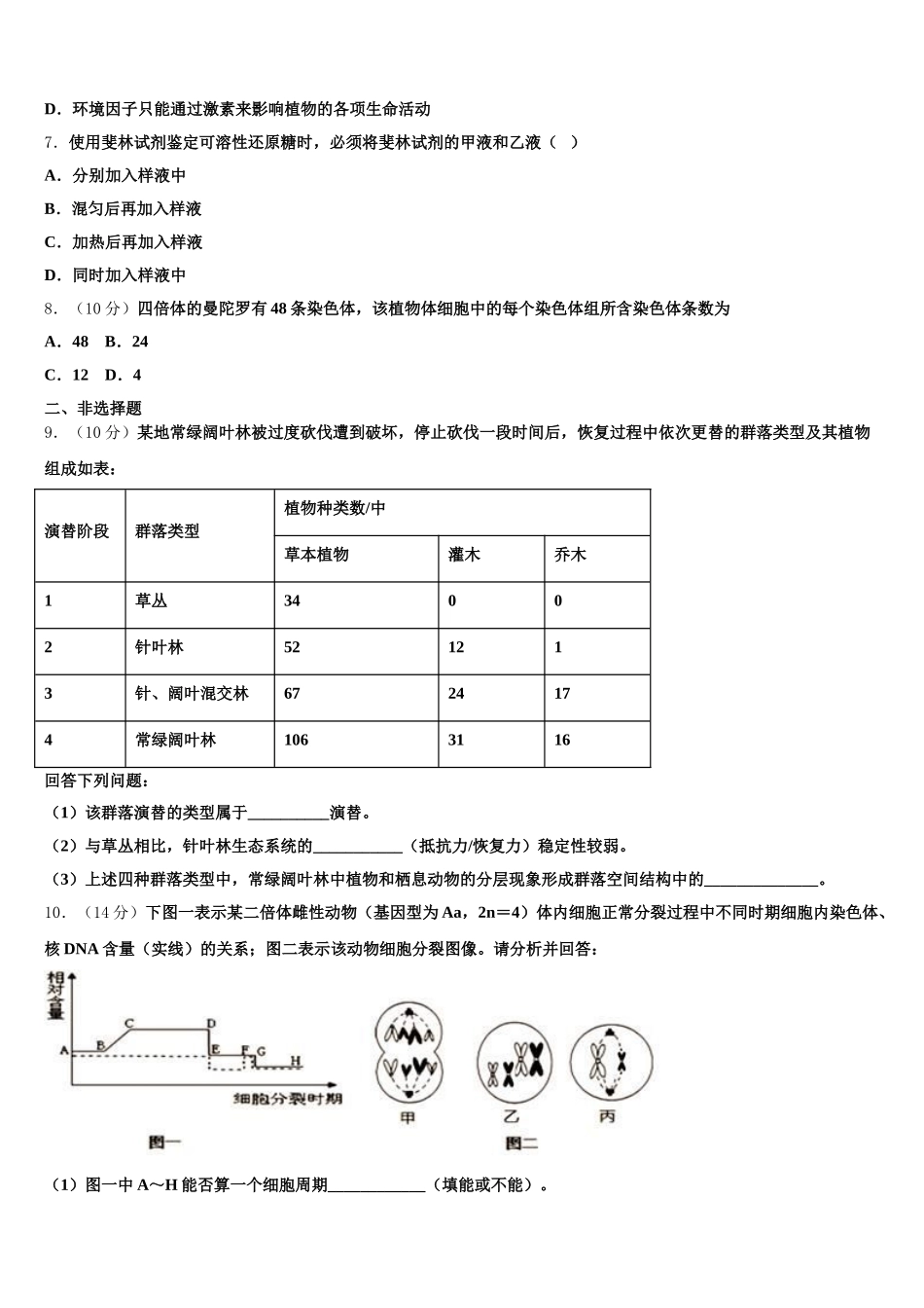2025届湖南省长沙市岳麓区湖南师范大学附属中学高一下生物期末预测试题含解析_第2页
