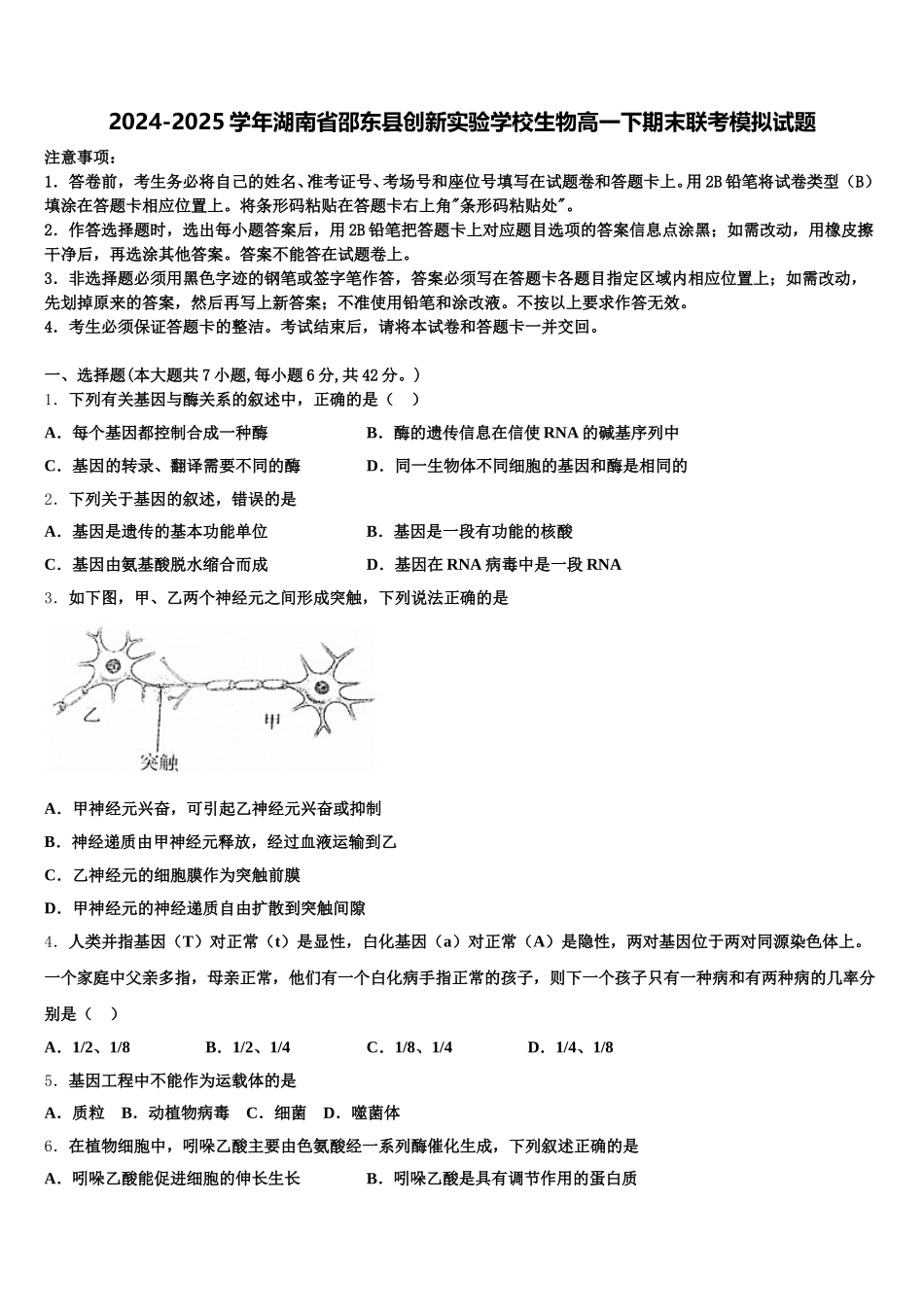 2024-2025学年湖南省邵东县创新实验学校生物高一下期末联考模拟试题含解析_第1页