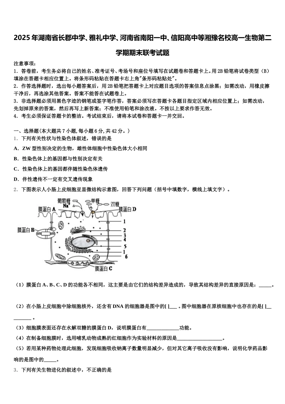 2025年湖南省长郡中学、雅礼中学、河南省南阳一中、信阳高中等湘豫名校高一生物第二学期期末联考试题含解析_第1页