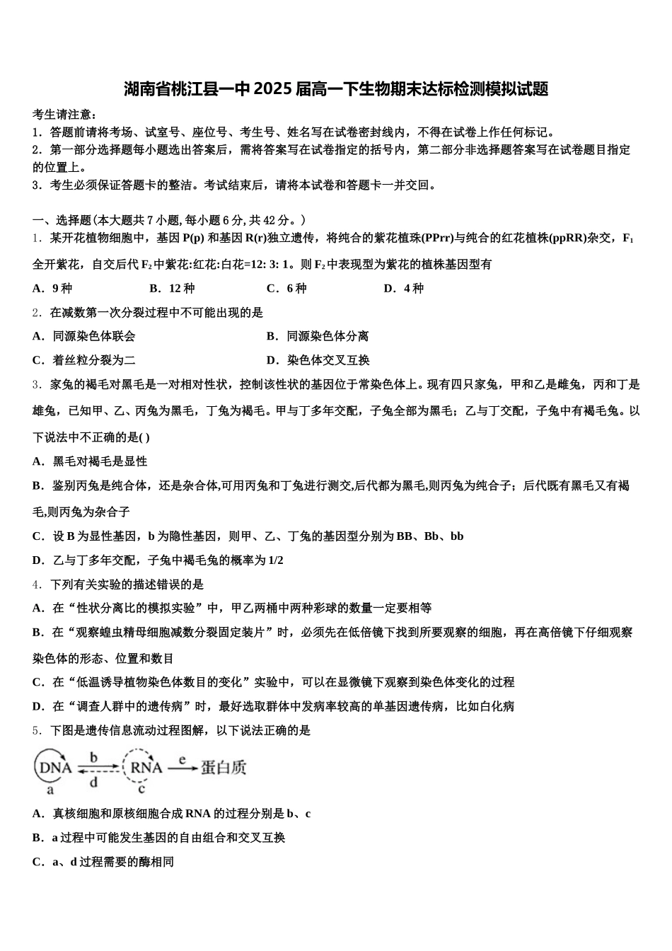 湖南省桃江县一中2025届高一下生物期末达标检测模拟试题含解析_第1页