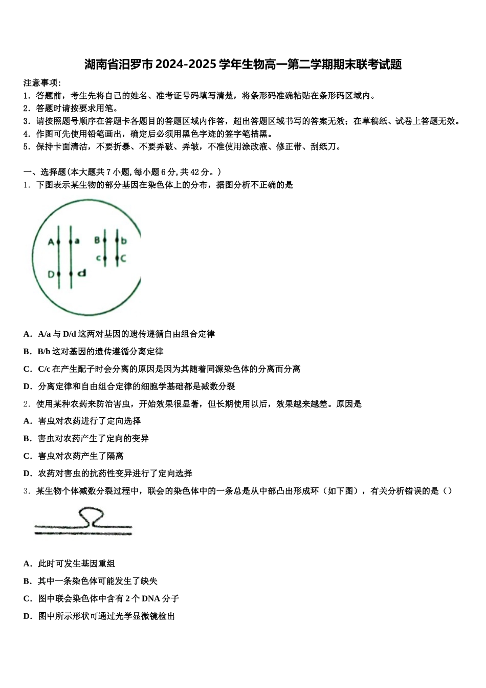 湖南省汨罗市2024-2025学年生物高一第二学期期末联考试题含解析_第1页