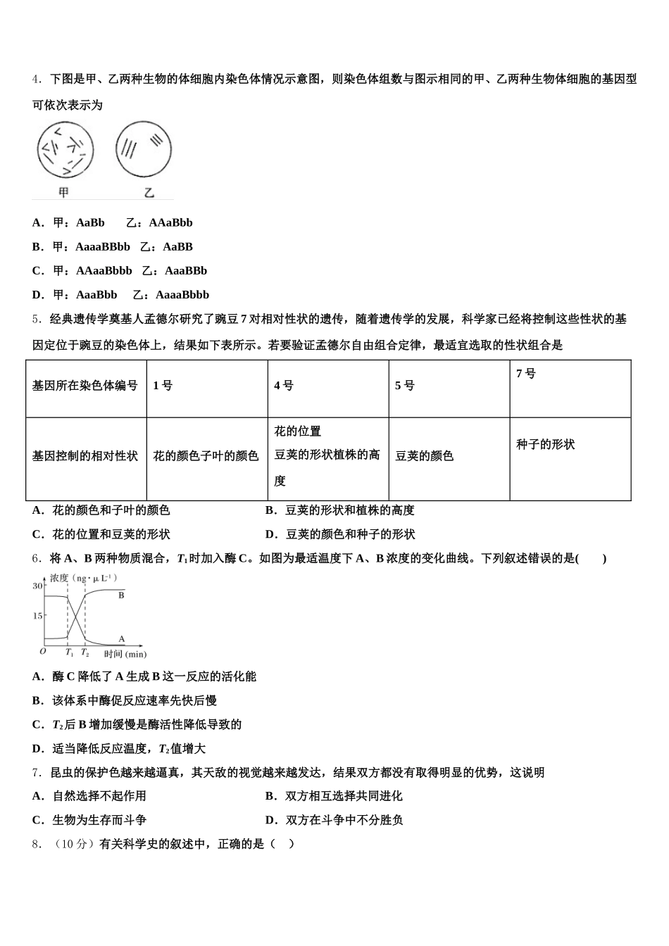 湖南省汨罗市2024-2025学年生物高一第二学期期末联考试题含解析_第2页