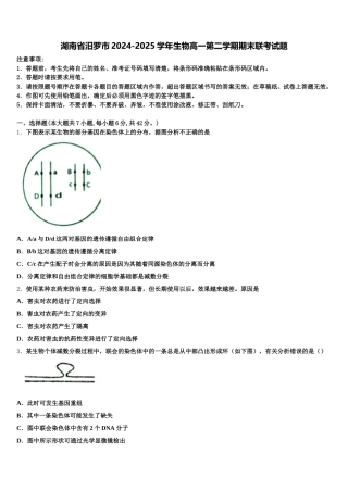 湖南省汨罗市2024-2025学年生物高一第二学期期末联考试题含解析