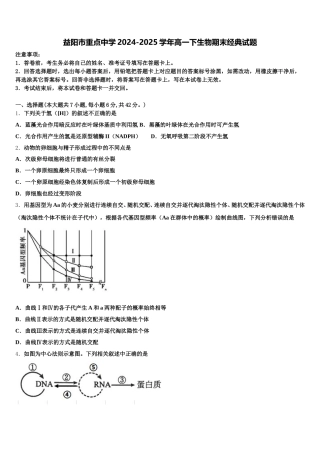 益阳市重点中学2024-2025学年高一下生物期末经典试题含解析