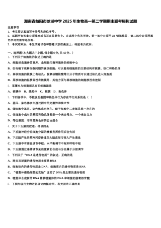 湖南省益阳市龙湖中学2025年生物高一第二学期期末联考模拟试题含解析