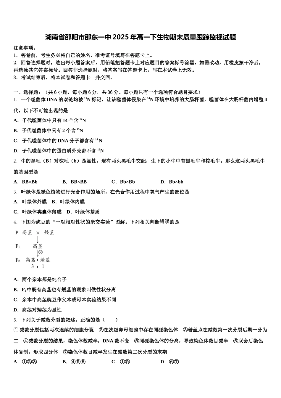 湖南省邵阳市邵东一中2025年高一下生物期末质量跟踪监视试题含解析_第1页