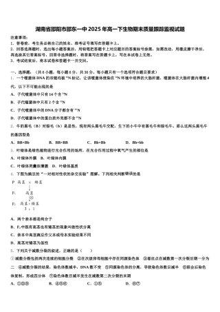 湖南省邵阳市邵东一中2025年高一下生物期末质量跟踪监视试题含解析