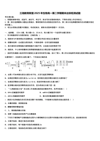 三湘教育联盟2025年生物高一第二学期期末达标检测试题含解析