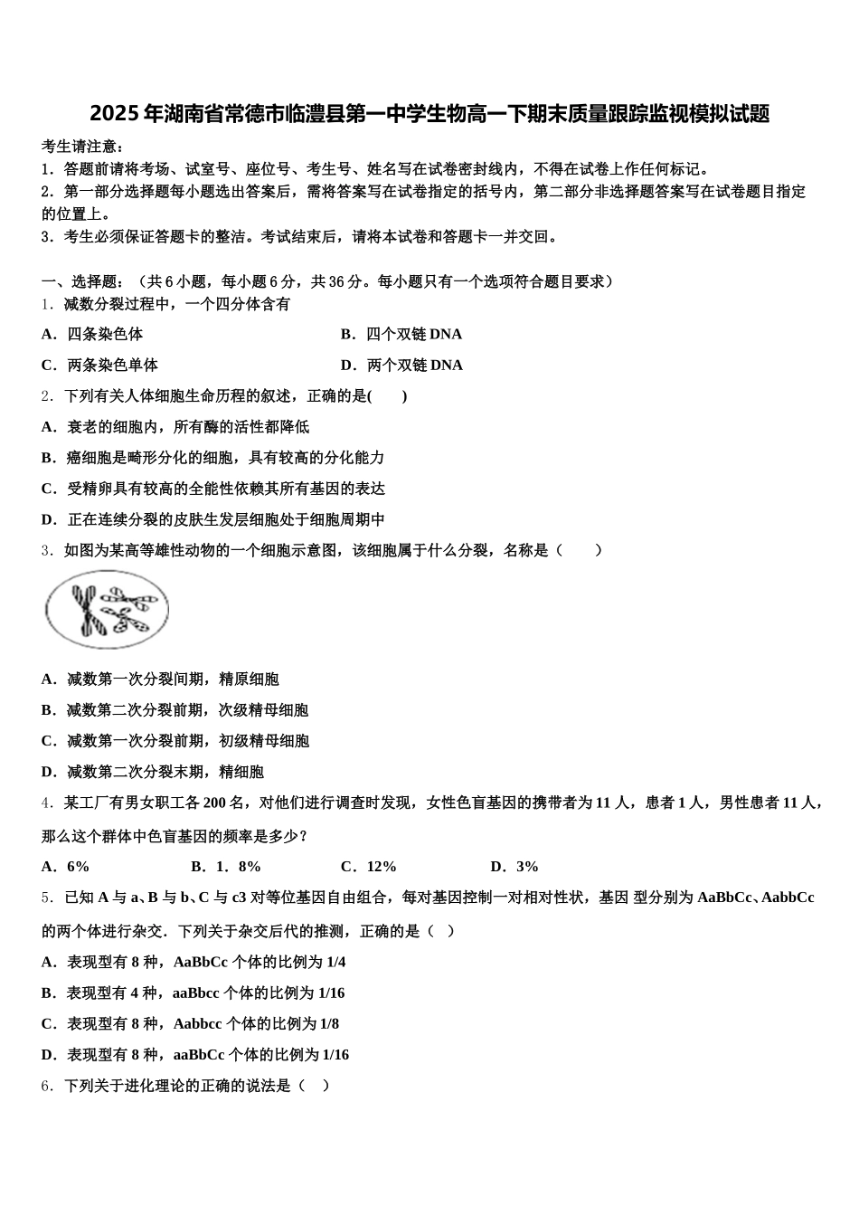 2025年湖南省常德市临澧县第一中学生物高一下期末质量跟踪监视模拟试题含解析_第1页