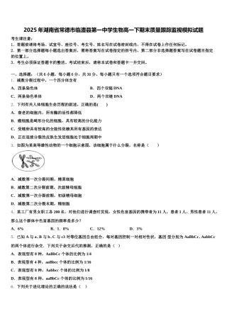 2025年湖南省常德市临澧县第一中学生物高一下期末质量跟踪监视模拟试题含解析