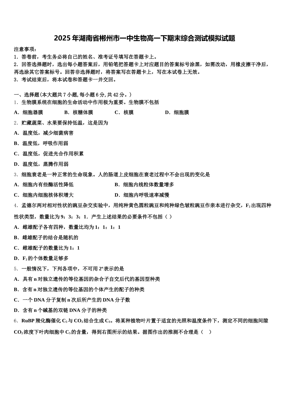 2025年湖南省郴州市一中生物高一下期末综合测试模拟试题含解析_第1页