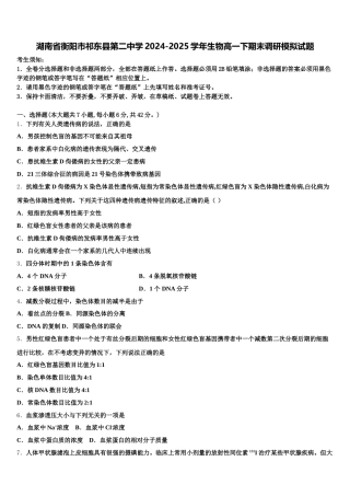 湖南省衡阳市祁东县第二中学2024-2025学年生物高一下期末调研模拟试题含解析