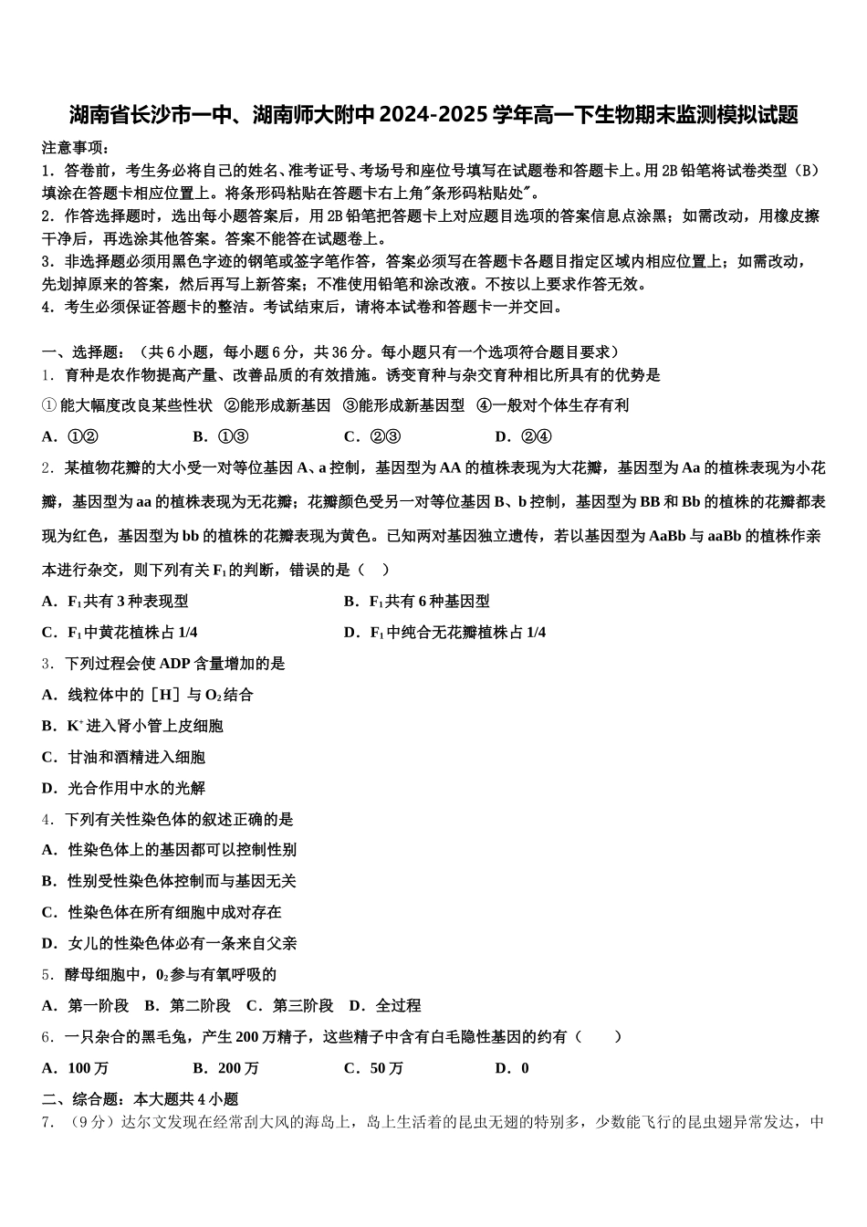 湖南省长沙市一中、湖南师大附中2024-2025学年高一下生物期末监测模拟试题含解析_第1页
