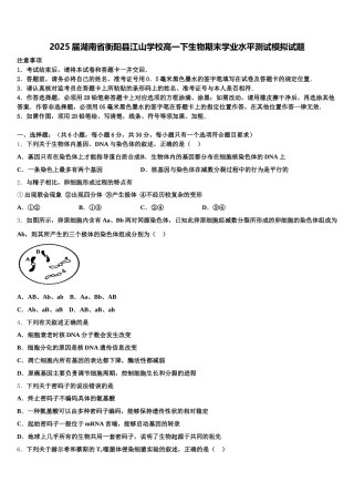 2025届湖南省衡阳县江山学校高一下生物期末学业水平测试模拟试题含解析