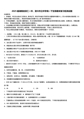 2025届湖南省安仁一中、资兴市立中学高一下生物期末复习检测试题含解析