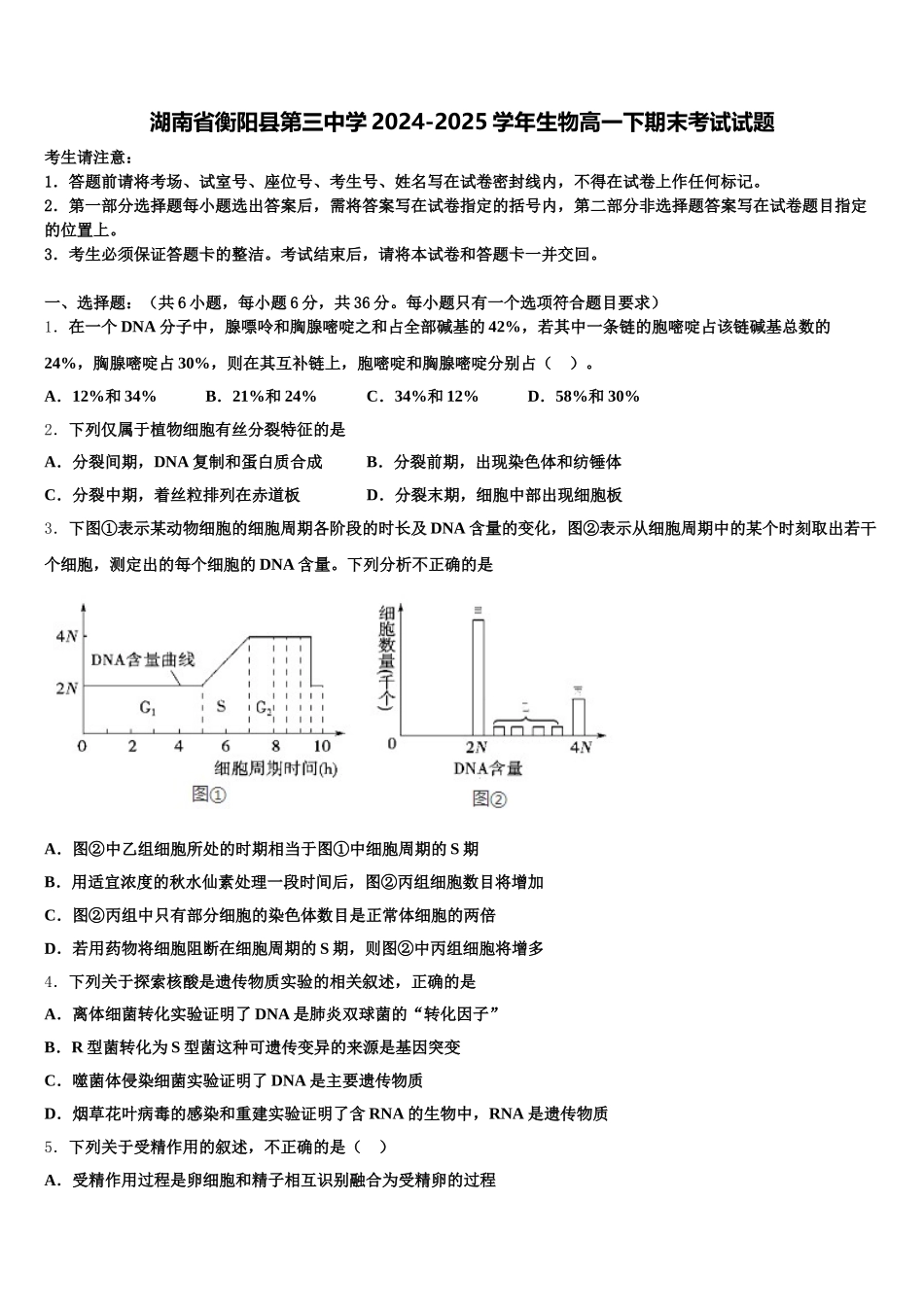 湖南省衡阳县第三中学2024-2025学年生物高一下期末考试试题含解析_第1页