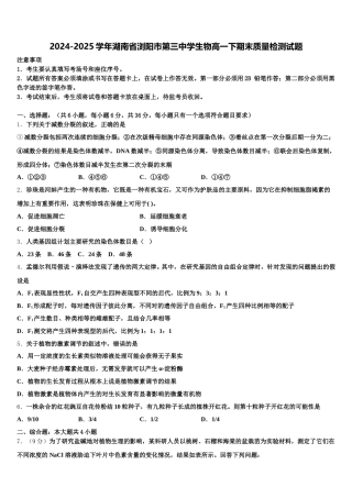 2024-2025学年湖南省浏阳市第三中学生物高一下期末质量检测试题含解析