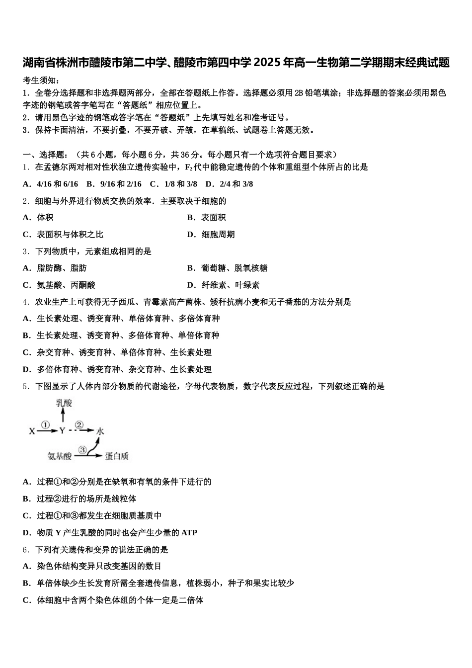 湖南省株洲市醴陵市第二中学、醴陵市第四中学2025年高一生物第二学期期末经典试题含解析_第1页