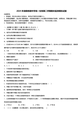 2025年湖南明德中学高一生物第二学期期末监测模拟试题含解析