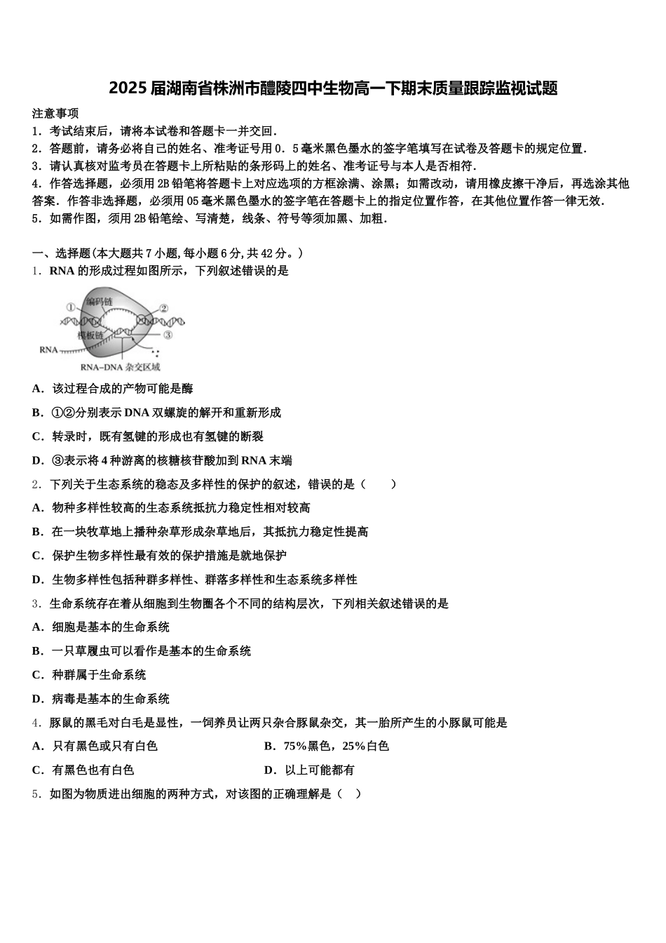 2025届湖南省株洲市醴陵四中生物高一下期末质量跟踪监视试题含解析_第1页