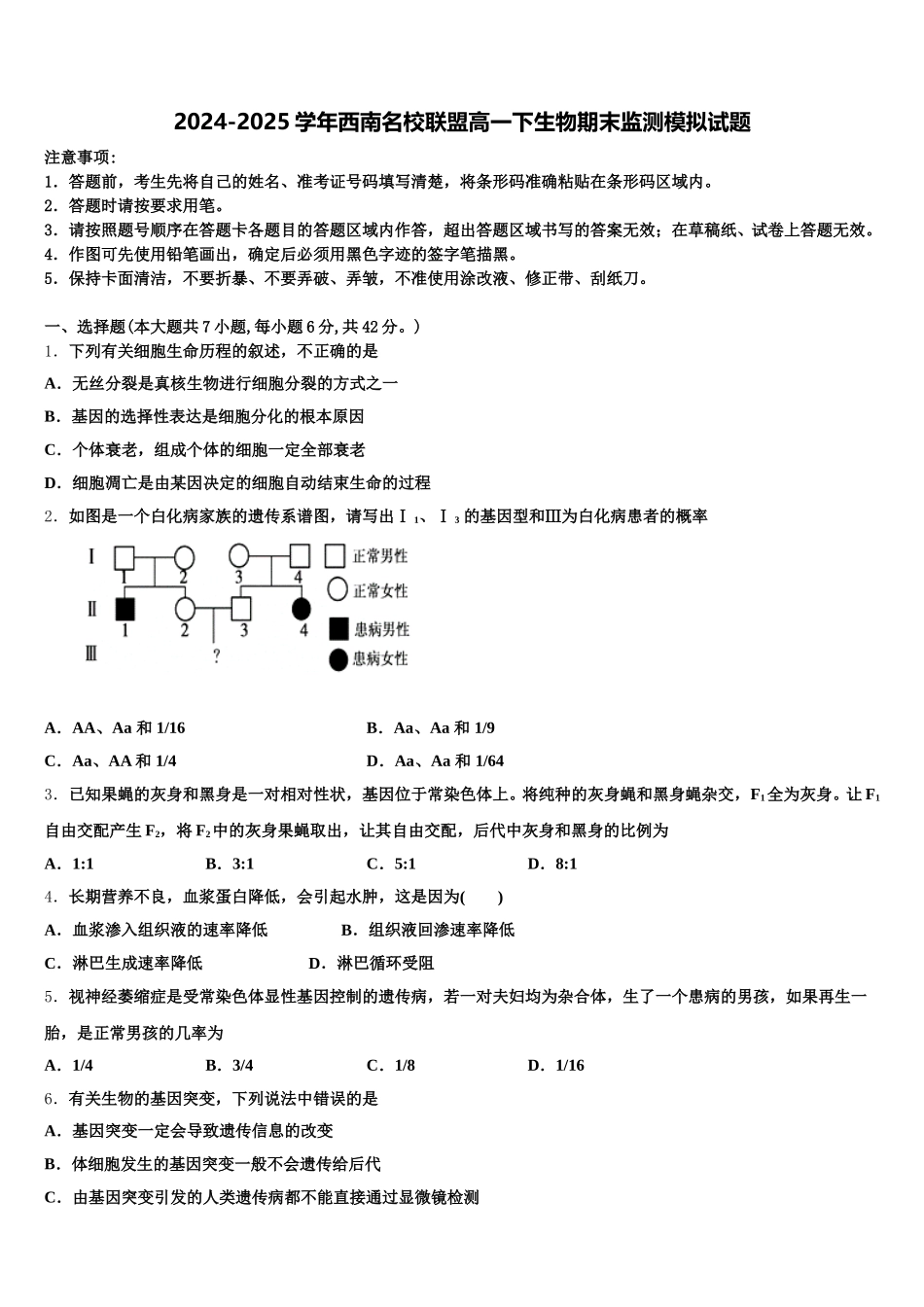 2024-2025学年西南名校联盟高一下生物期末监测模拟试题含解析_第1页
