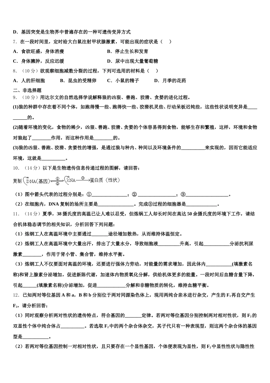 2024-2025学年西南名校联盟高一下生物期末监测模拟试题含解析_第2页