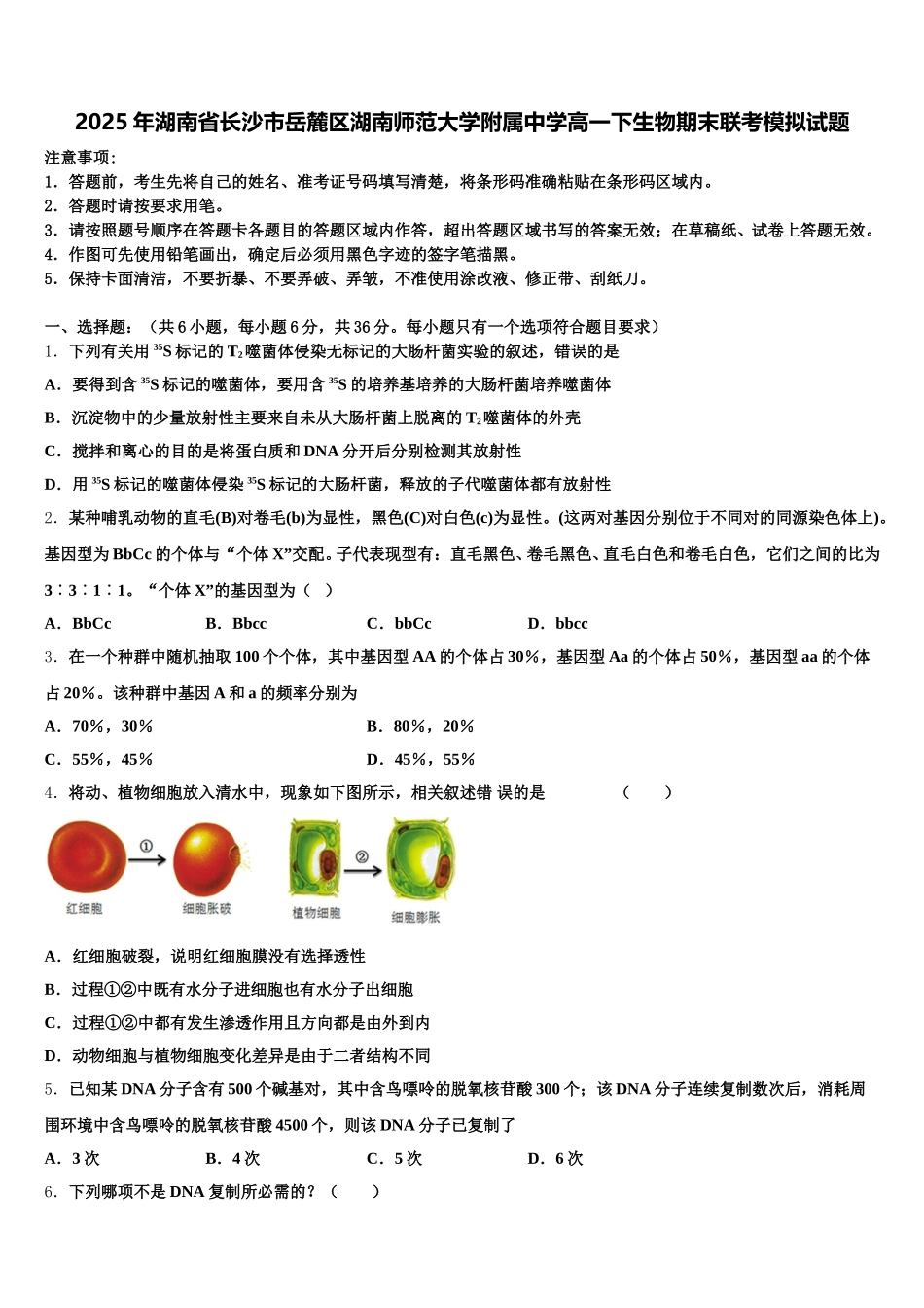2025年湖南省长沙市岳麓区湖南师范大学附属中学高一下生物期末联考模拟试题含解析_第1页