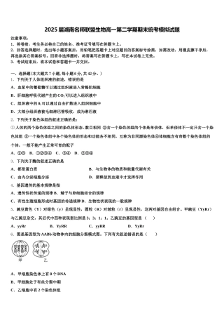 2025届湖南名师联盟生物高一第二学期期末统考模拟试题含解析