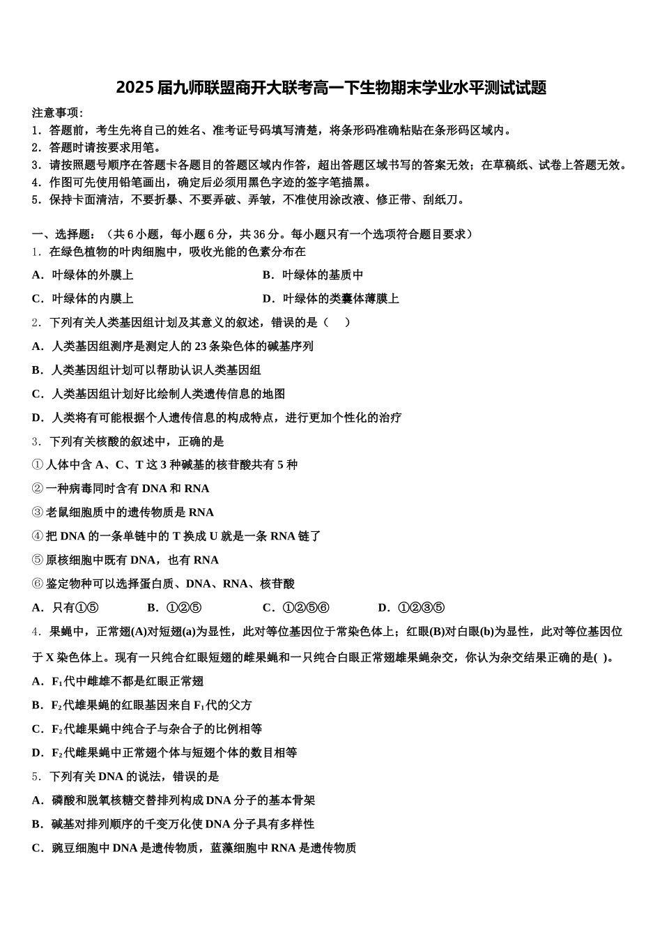 2025届九师联盟商开大联考高一下生物期末学业水平测试试题含解析_第1页