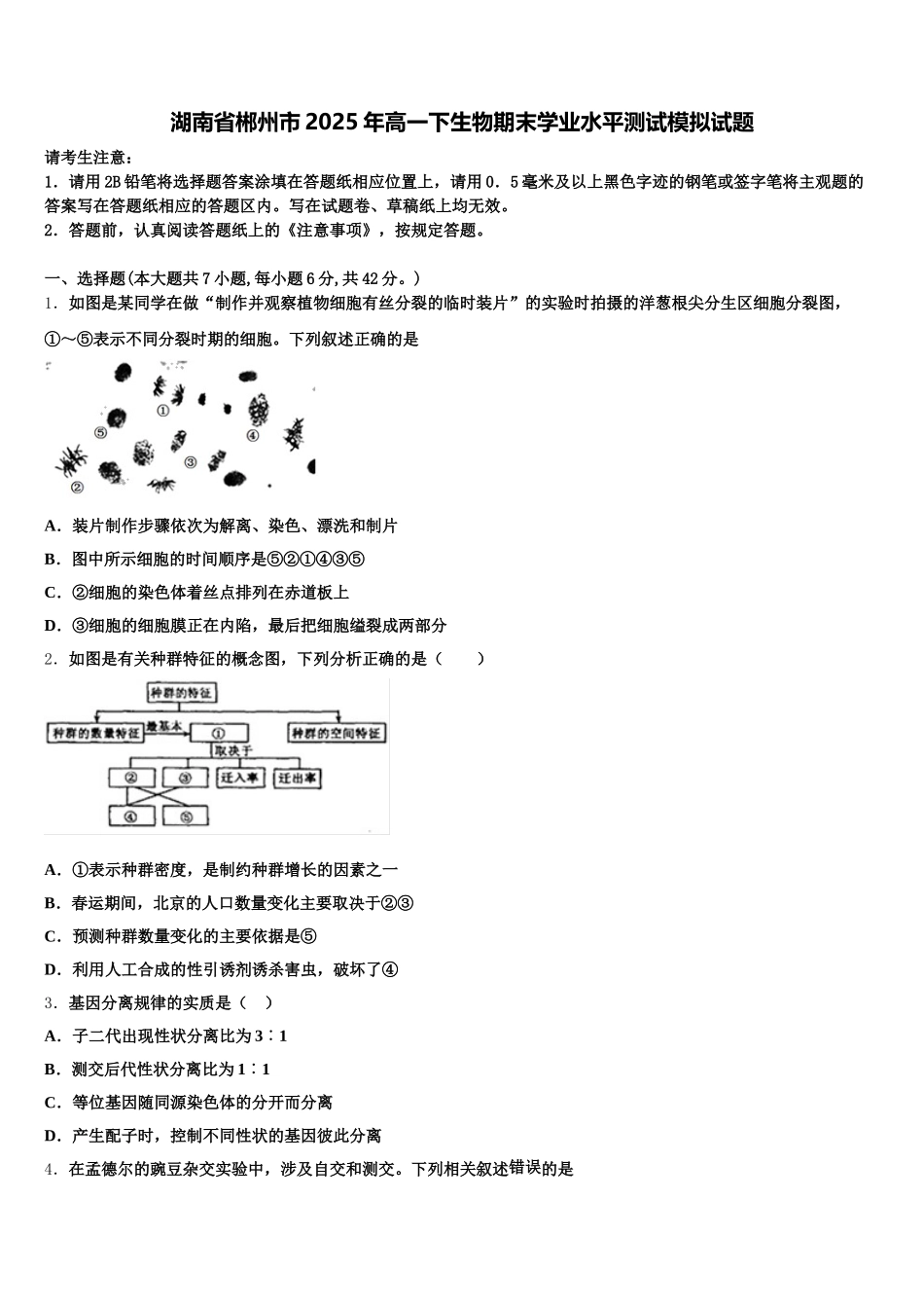 湖南省郴州市2025年高一下生物期末学业水平测试模拟试题含解析_第1页