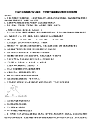 长沙市长郡中学2025届高一生物第二学期期末达标检测模拟试题含解析